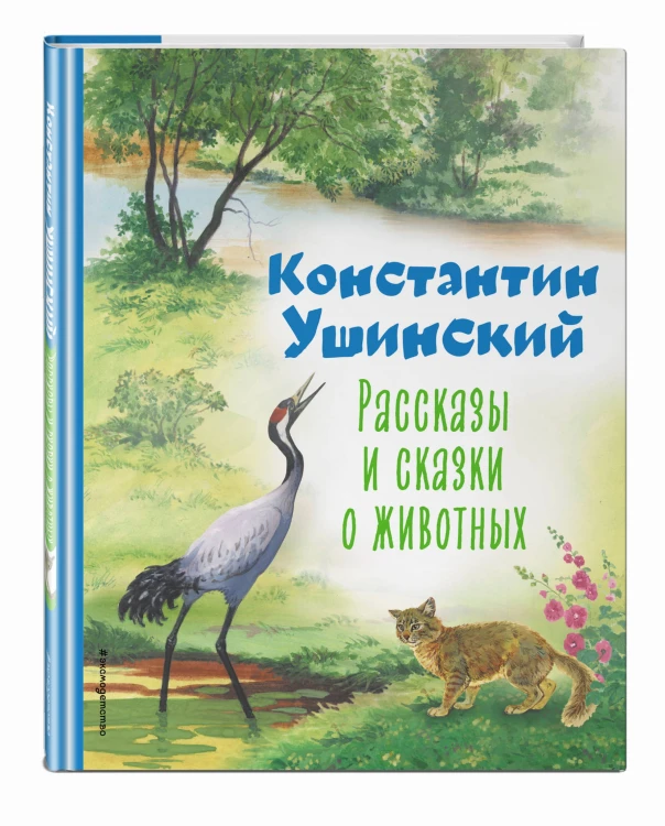 Рассказы и сказки о животных (ил. С. Ярового)