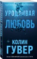 Уродливая любовь
