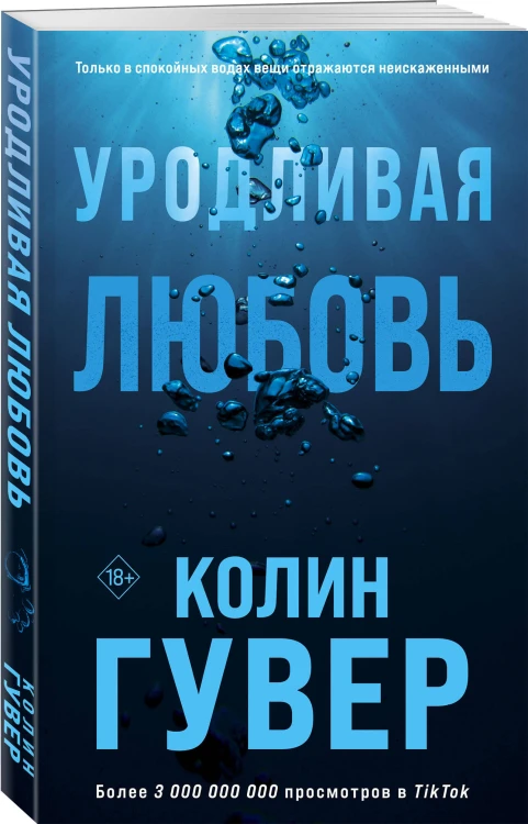 Уродливая любовь
