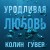 Уродливая любовь