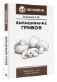 Выращивание грибов. Мини-бизнес с нуля