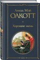Хорошие жены