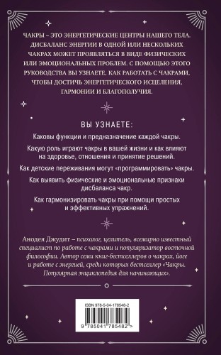 Чакры. 7 ключей для пробуждения и исцеления энергетического тела