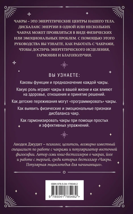 Чакры. 7 ключей для пробуждения и исцеления энергетического тела