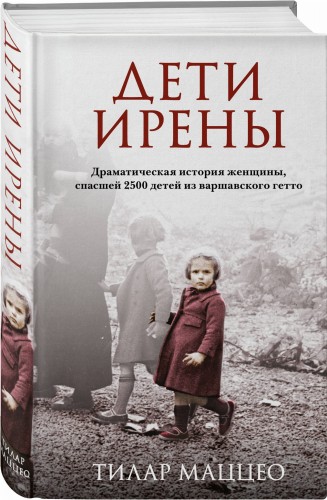 Дети Ирены. Драматическая история женщины, спасшей 2500 детей из варшавского гетто