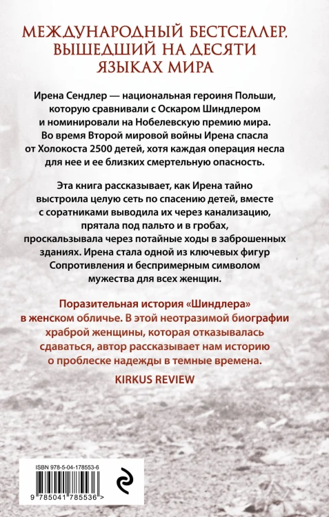 Дети Ирены. Драматическая история женщины, спасшей 2500 детей из варшавского гетто