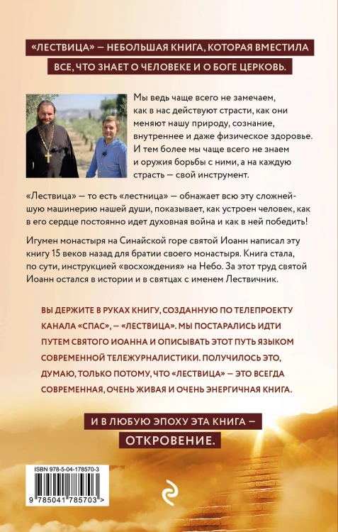 Лествица святого Иоанна Лествичника. Тридцать ступеней на пути к Богу