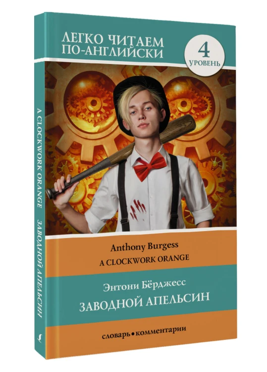Заводной апельсин. Уровень 4 = Clockwork Orange
