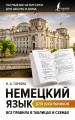 Немецкий язык для школьников. Все правила в таблицах и схемах