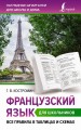 Французский язык для школьников. Все правила в таблицах и схемах
