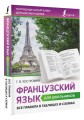 Французский язык для школьников. Все правила в таблицах и схемах
