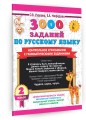 3000 заданий по русскому языку. 2 класс. Контрольное списывание с грамматическими заданиями