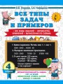 3000 примеров по математике. Все типы задач и примеров. 4 класс