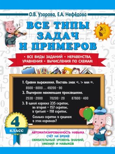 3000 примеров по математике. Все типы задач и примеров. 4 класс