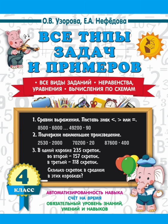 3000 примеров по математике. Все типы задач и примеров. 4 класс