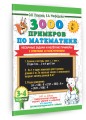 3000 примеров по математике. Нескучные задачи и нелегкие примеры. С ответами и пояснениями. 3-4 класс