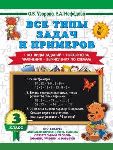 3000 примеров по математике. Все типы задач и примеров. 3 класс
