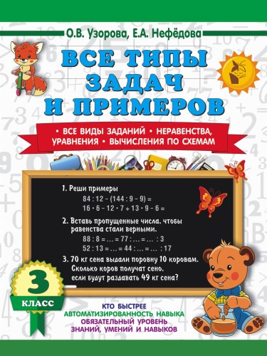 3000 примеров по математике. Все типы задач и примеров. 3 класс