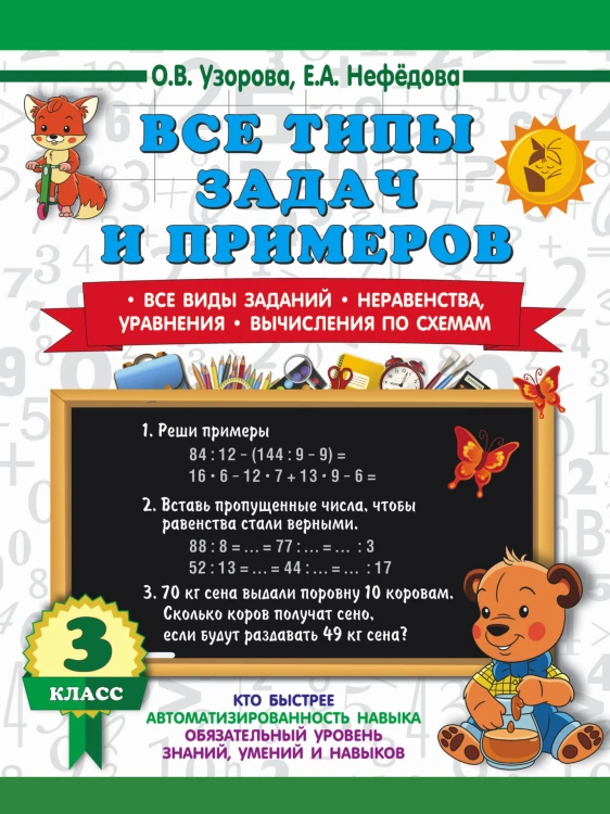 3000 примеров по математике. Все типы задач и примеров. 3 класс