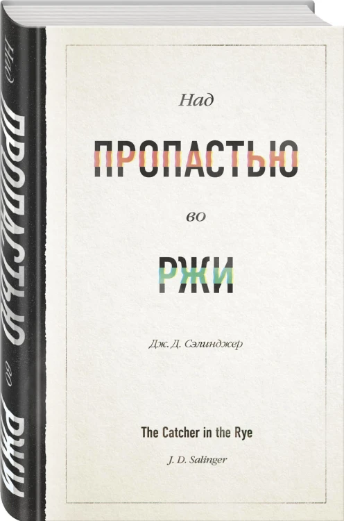 Над пропастью во ржи