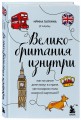Великобритания изнутри. Как на самом деле живут в стране, где монархия стала визитной карточкой? (дополненное издание)