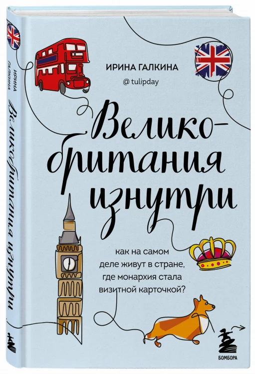 Великобритания изнутри. Как на самом деле живут в стране, где монархия стала визитной карточкой? (дополненное издание)