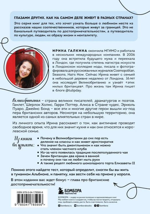 Великобритания изнутри. Как на самом деле живут в стране, где монархия стала визитной карточкой? (дополненное издание)