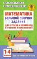 Математика. Большой сборник заданий для уроков и олимпиад с ответами и пояснениями. 1-4 классы