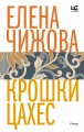 Крошки Цахес
