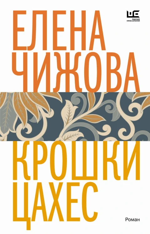 Крошки Цахес