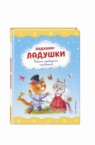 Ладушки-ладушки. Песенки, прибаутки, колыбельные (ил. И. Красовской)
