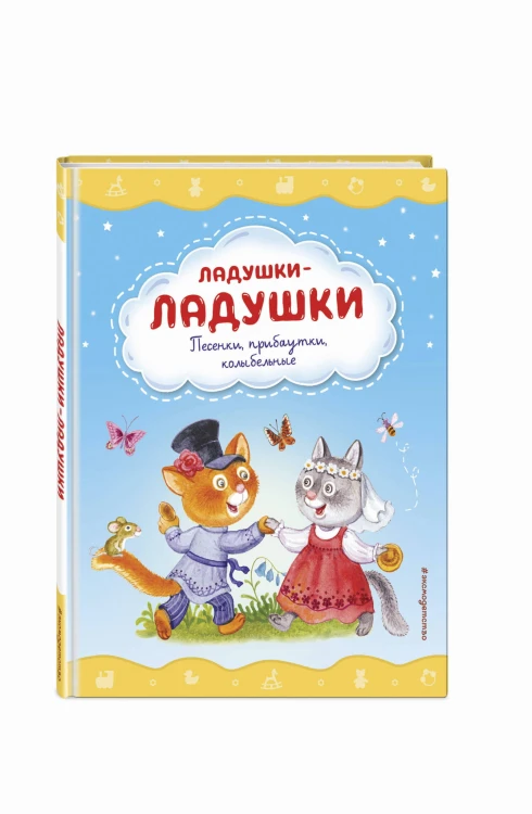 Ладушки-ладушки. Песенки, прибаутки, колыбельные (ил. И. Красовской)