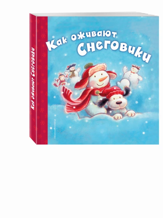 Как оживают снеговики