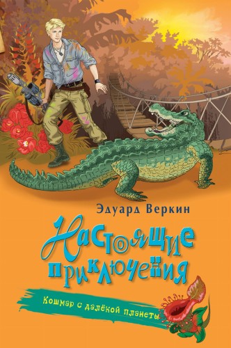 Кошмар с далёкой планеты