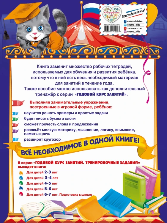 Годовой курс занятий. Тренировочные задания: для детей 6-7 лет. Подготовка к школе