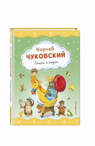 Стихи и сказки (ил. В. Канивца)