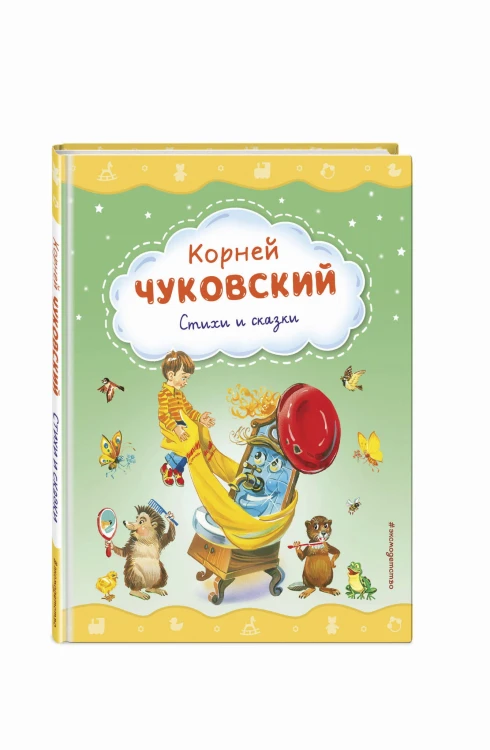 Стихи и сказки (ил. В. Канивца)