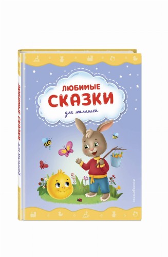 Любимые сказки для малышей