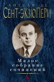 Малое собрание сочинений