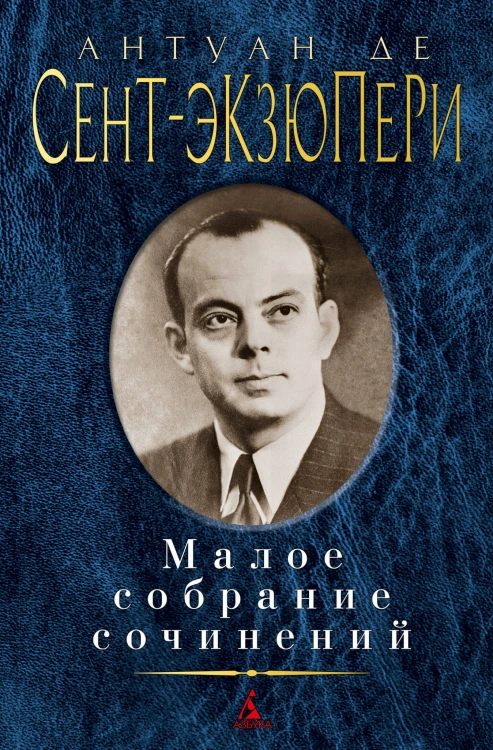 Малое собрание сочинений