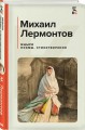 Мцыри. Поэмы. Стихотворения
