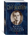 Малое собрание сочинений