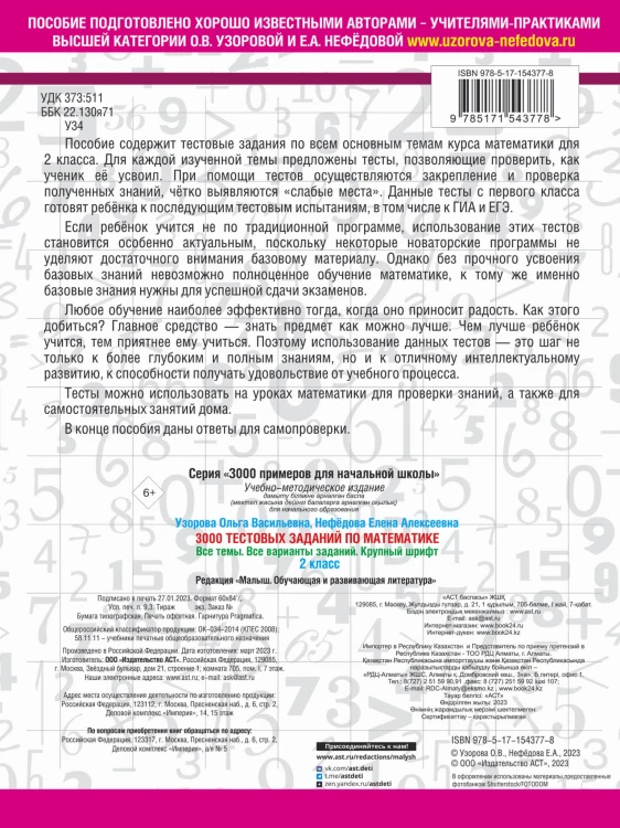 3000 тестовых заданий по математике. 2 класс. Крупный шрифт. Все темы и варианты