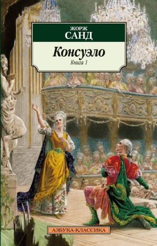 Консуэло (в 2-х книгах) (комплект)