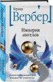 Империя ангелов