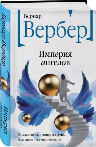 Империя ангелов