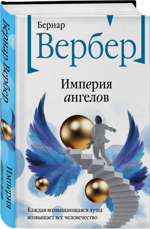 Империя ангелов