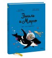 Эмиль и Марго. Вот это поворот!