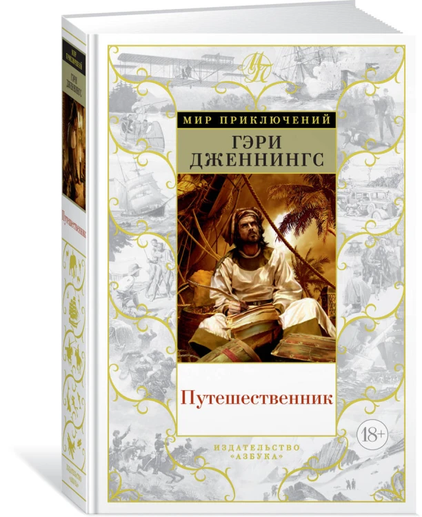 Путешественник
