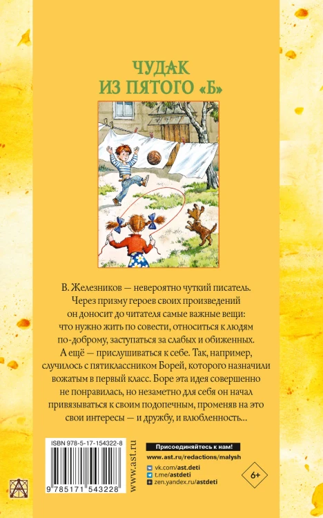 Чудак из пятого "Б". Повести и рассказы